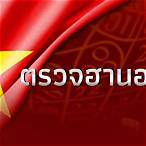 ผลหวยฮานอยสด วันนี้